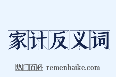 家计反义词是什么意思的图片